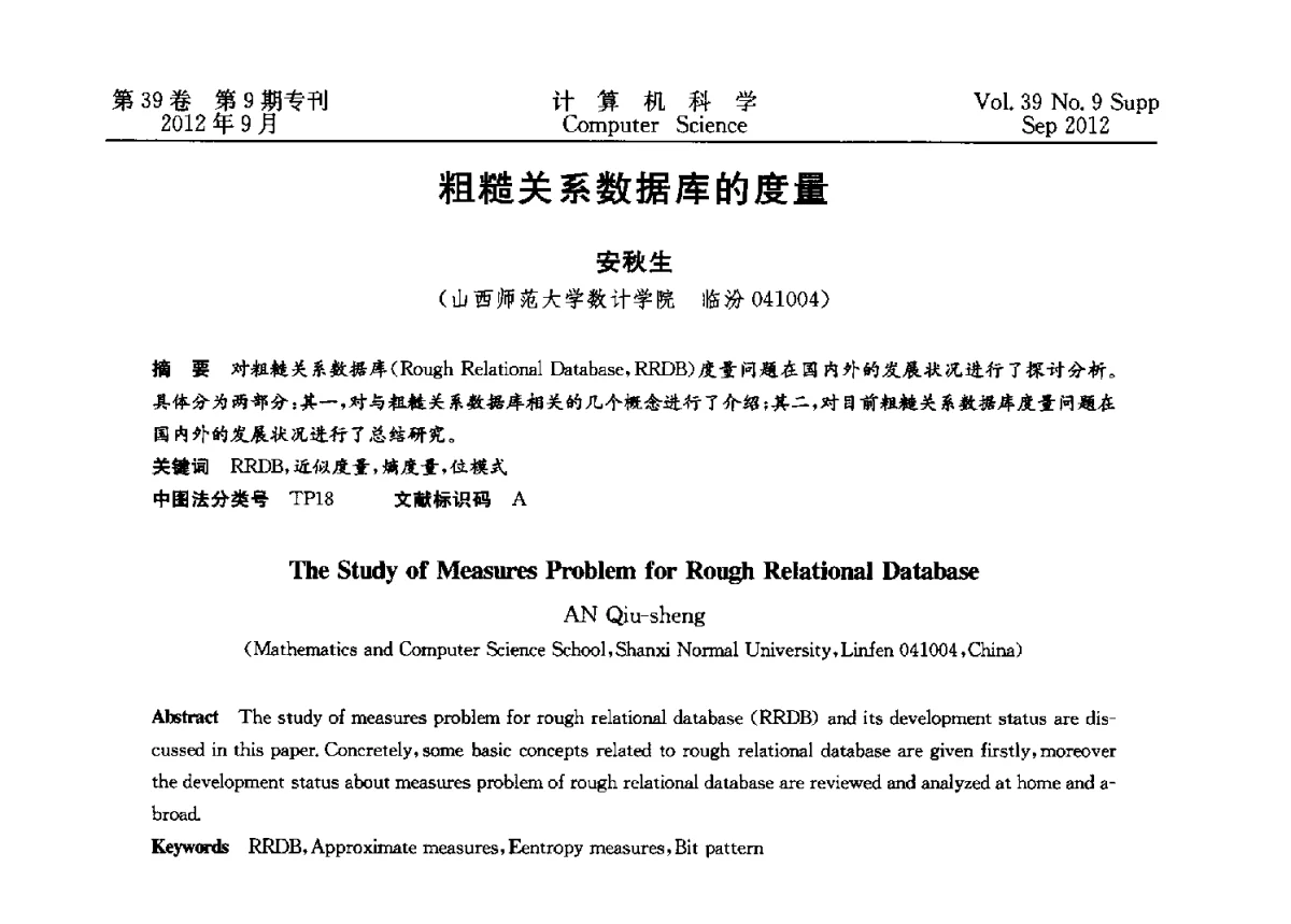 粗糙关系数据库的度量 - 第十二届中国Rough集与软计算学术会议、第六届中国Web智能学术研讨会及第六届中国粒计算学术研讨会联合学术会议