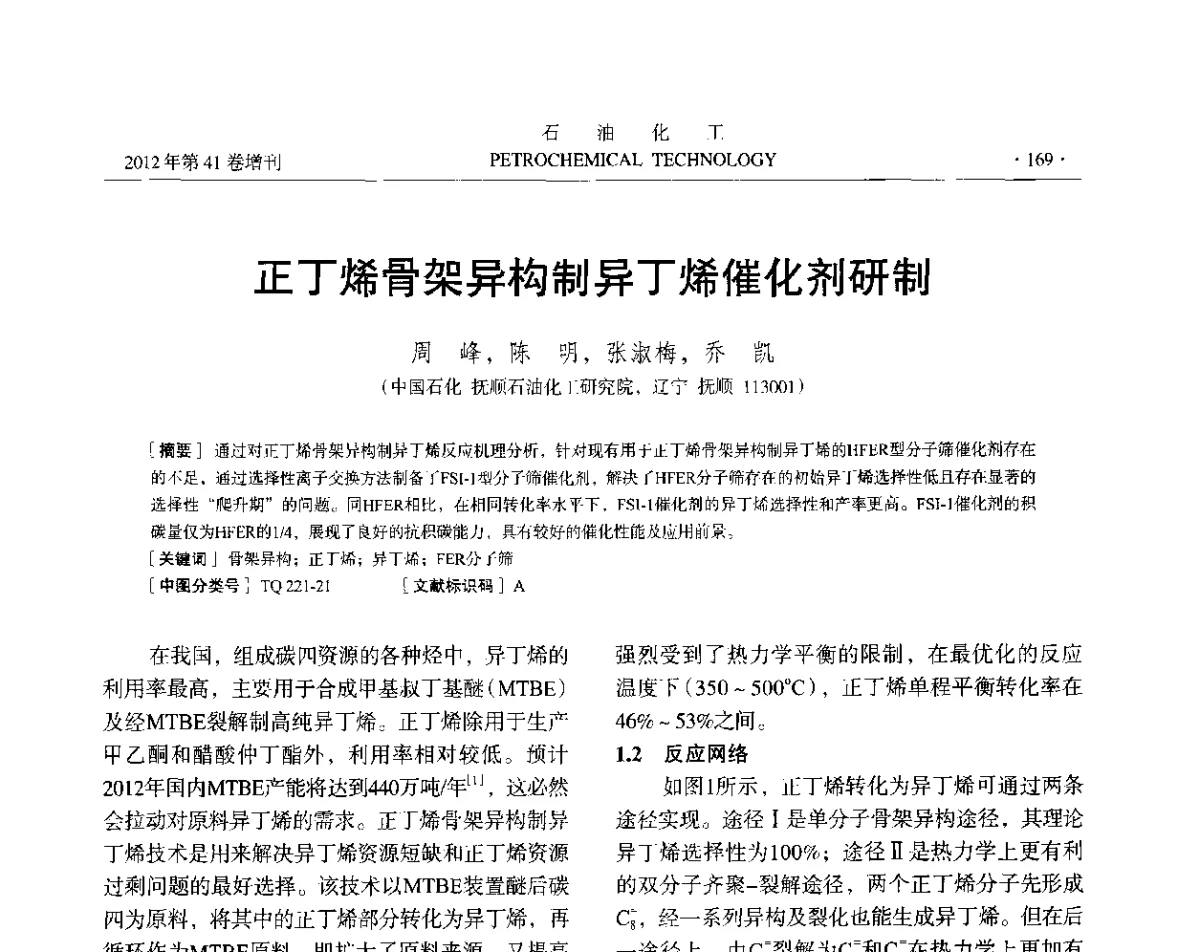 正丁烯骨架异构制异丁烯催化剂研制 - 中国化工学会2012年石油化工学术年会