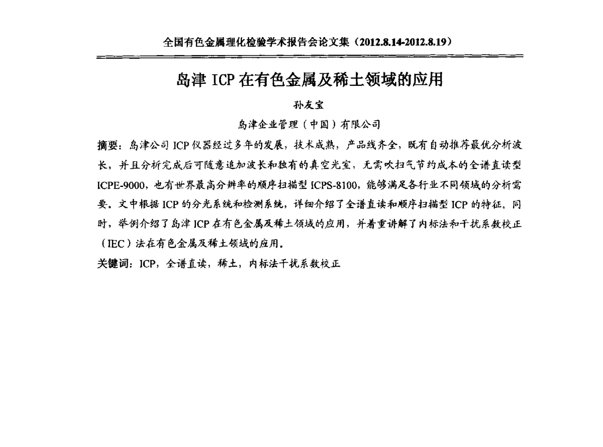 岛津ICP在有色金属及稀土领域的应用 - 全国有色金属理化检验学术报告会