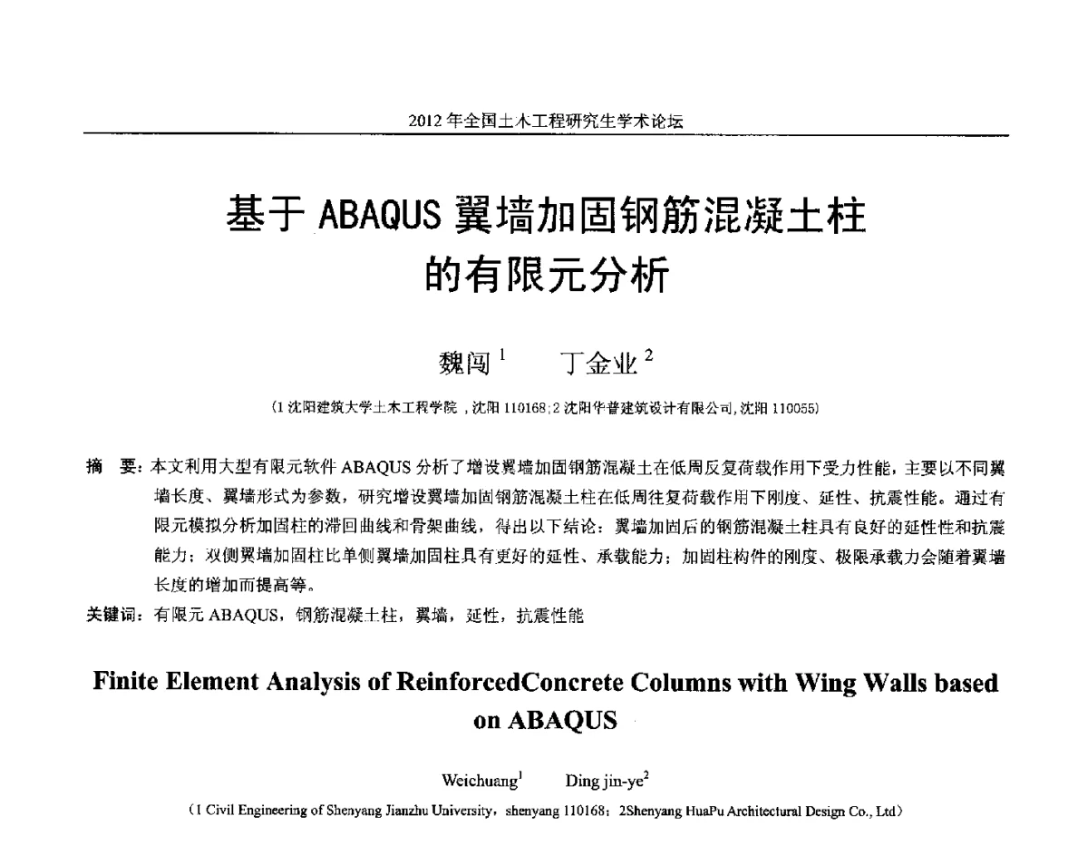 基于ABAQUS翼墙加固钢筋混凝土柱的有限元分析 - 2012年全国土木工程研究生学术论坛