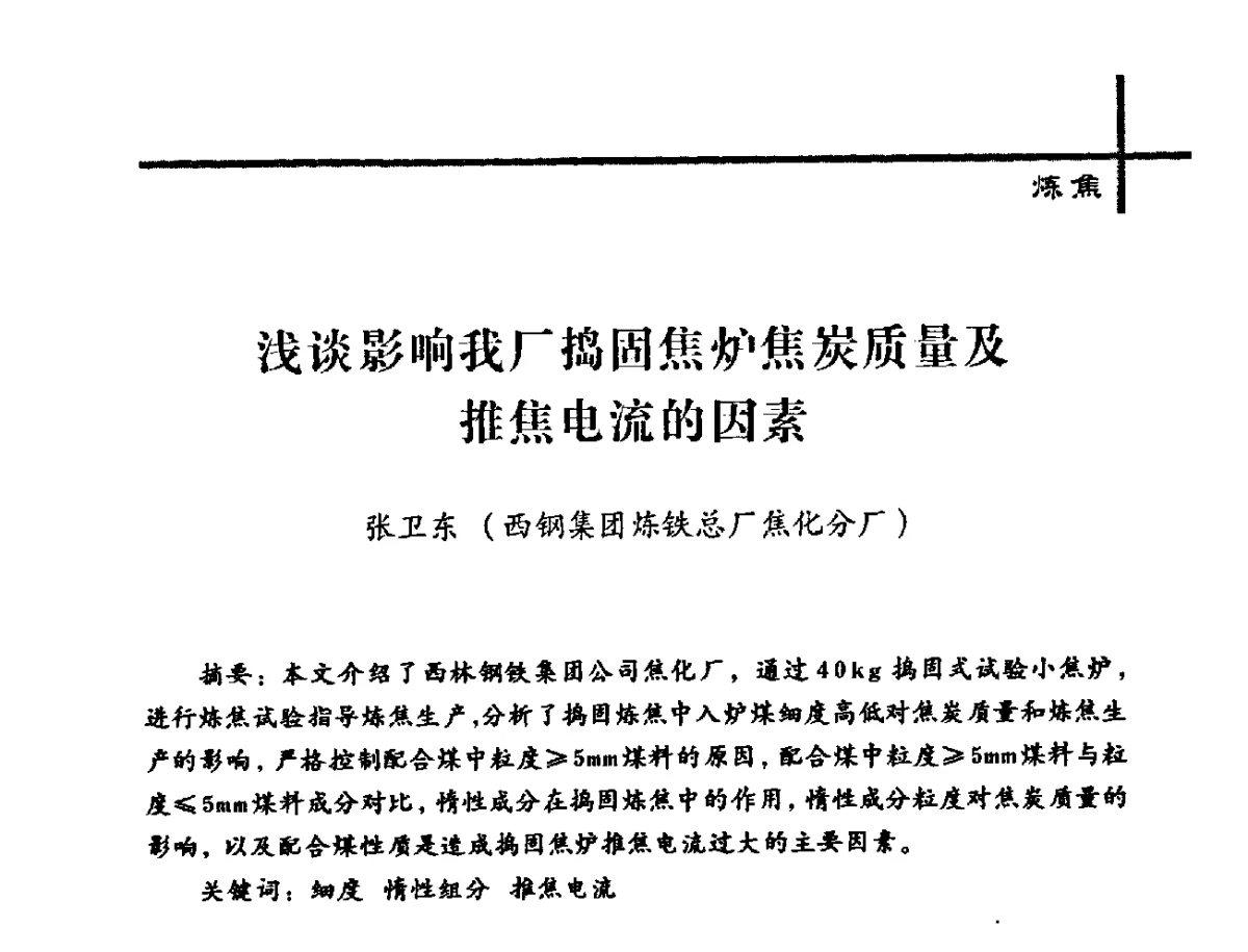 浅谈影响我厂捣固焦炉焦炭质量及推焦电流的因素 - 中国炼焦行业协会2012年中国焦化行业科技大会