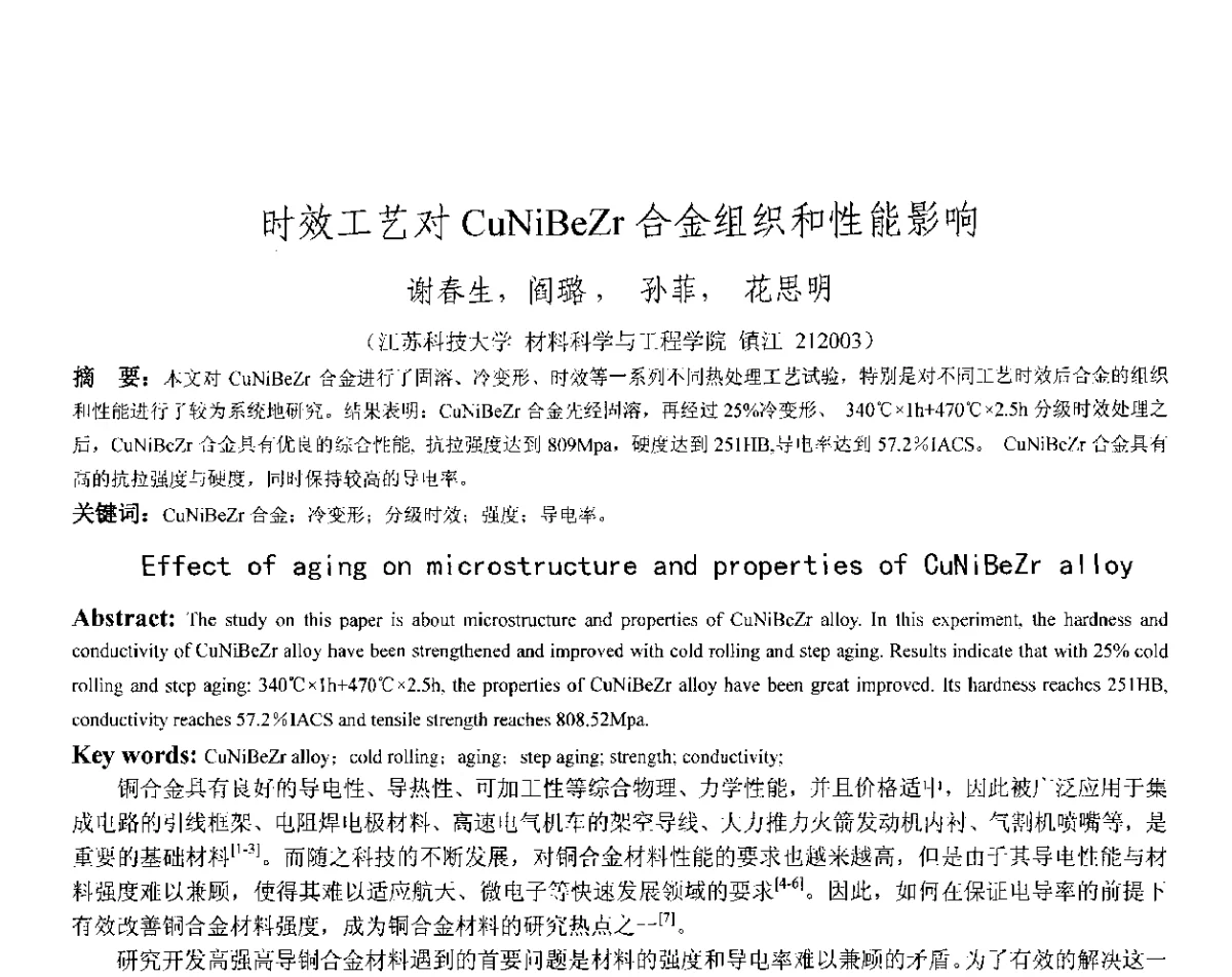 时效工艺对CuNiBeZr合金组织和性能影响 - 第十八届华东六省一市热处理年会
