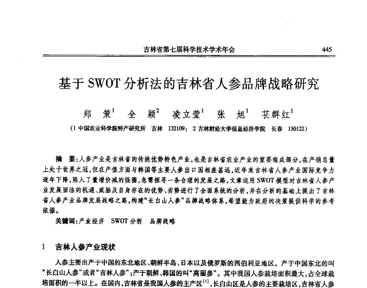 基于SWOT分析法的吉林省人参品牌战略研究 - 吉林省第七届科学技术学术年会