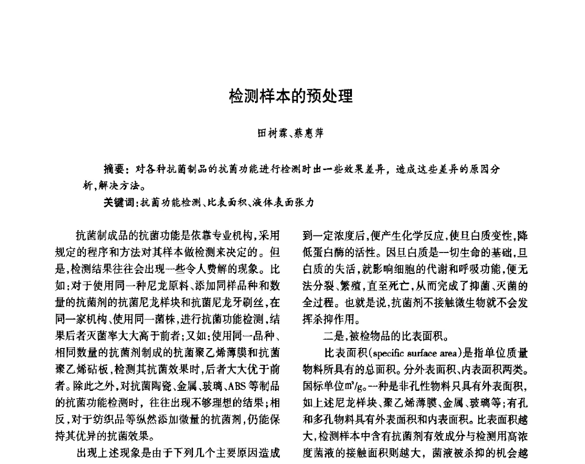 检测样本的预处理 - 第八届届中国抗菌产业发展大会