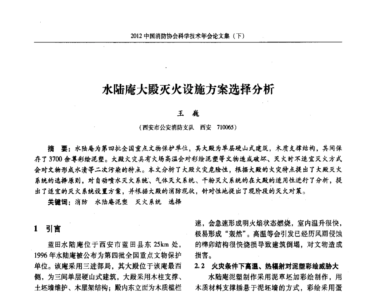 水陆庵大殿灭火设施方案选择分析 - 2012中国消防协会科学技术年会