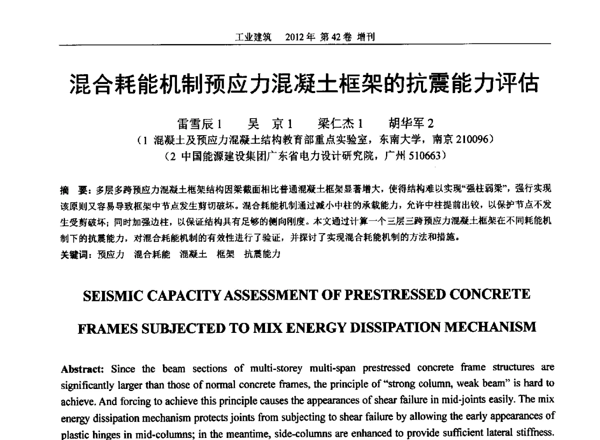 混合耗能机制预应力混凝土框架的抗震能力评估 - 第七届全国预应力结构理论与工程应用学术会议