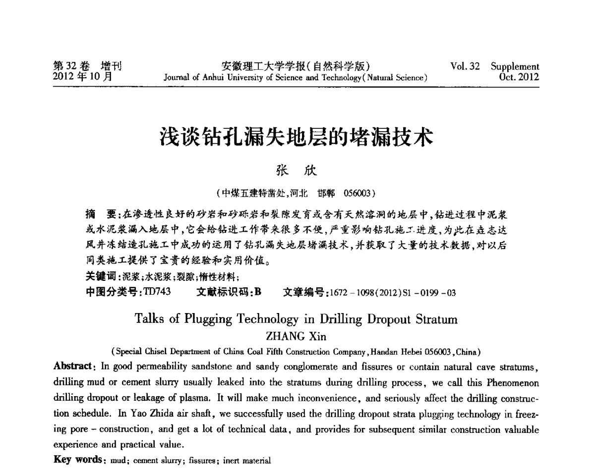 浅谈钻孔漏失地层的堵漏技术 - 2012年全国矿山建设学术会议