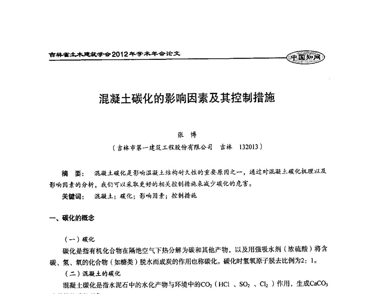 混凝土碳化的影响因素及其控制措施 - 吉林省土木建筑学会2012年学术年会