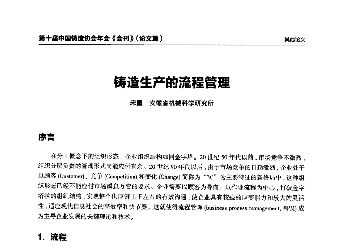 铸造生产的流程管理 - 第十届中国铸造协会年会