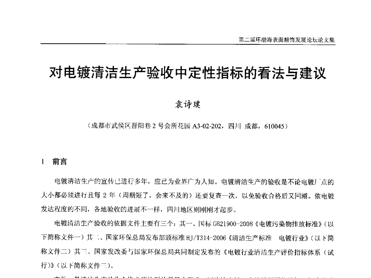 对电镀清洁生产验收中定性指标的看法与建议 - 第二届环渤海表面精饰发展论坛