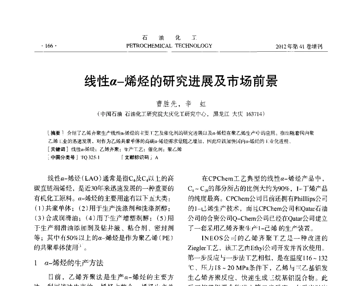线性α-烯烃的研究进展及市场前景 - 中国化工学会2012年石油化工学术年会