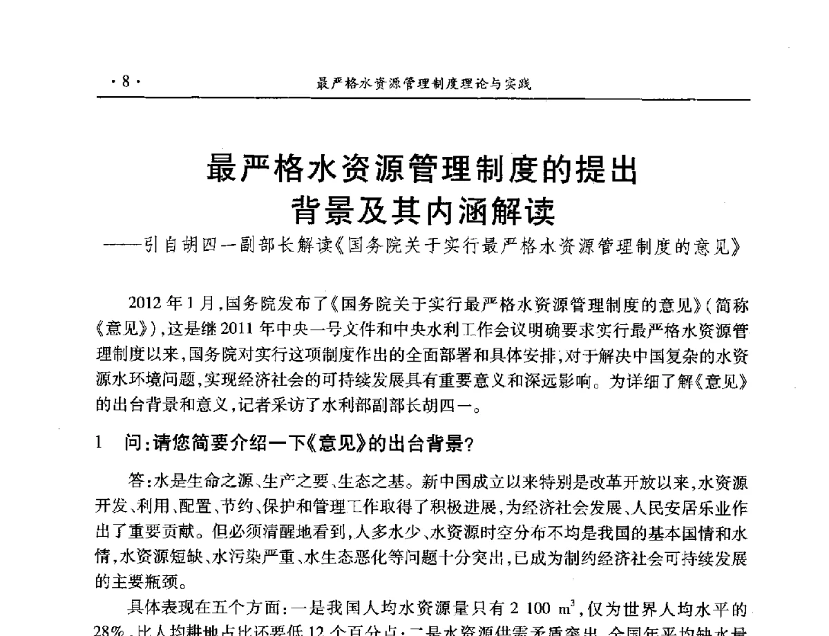 最严格水资源管理制度的提出背景及其内涵解读--引自胡四一副部长解读《国务院关于实行最严格水资源管理制度的意见》 - 中国水利学会水资源专业委员会2012年年会暨学术研讨会