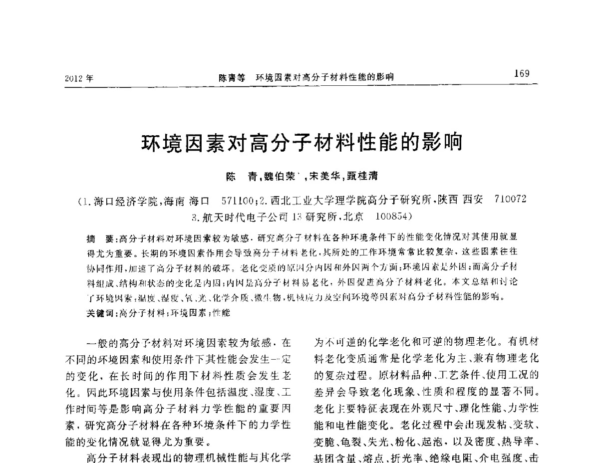 环境因素对高分子材料性能的影响 - “温橡”杯2012年橡胶制品新技术交流暨信息发布会