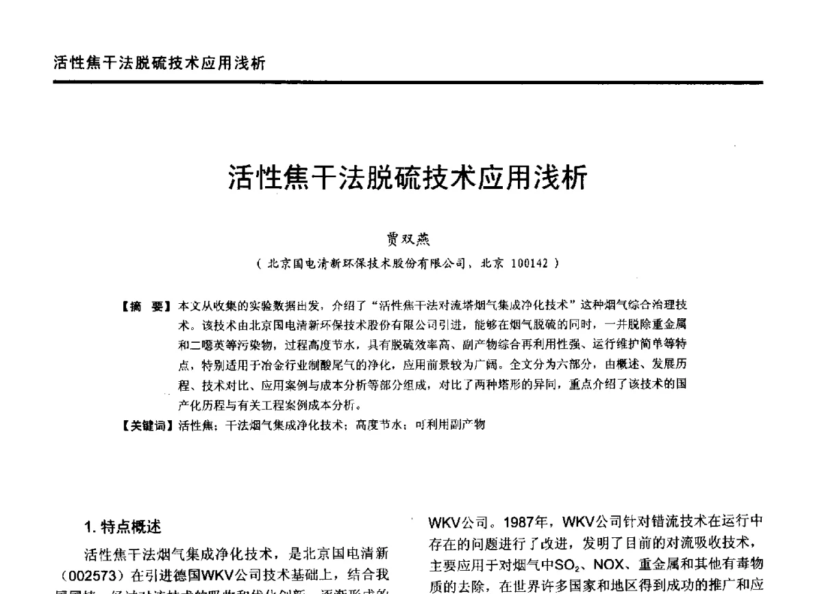 活性焦干法脱硫技术应用浅析 - 第九届全国有色金属工业冶炼烟气治理专利技术推广及三废无害化处置研发技术研讨会