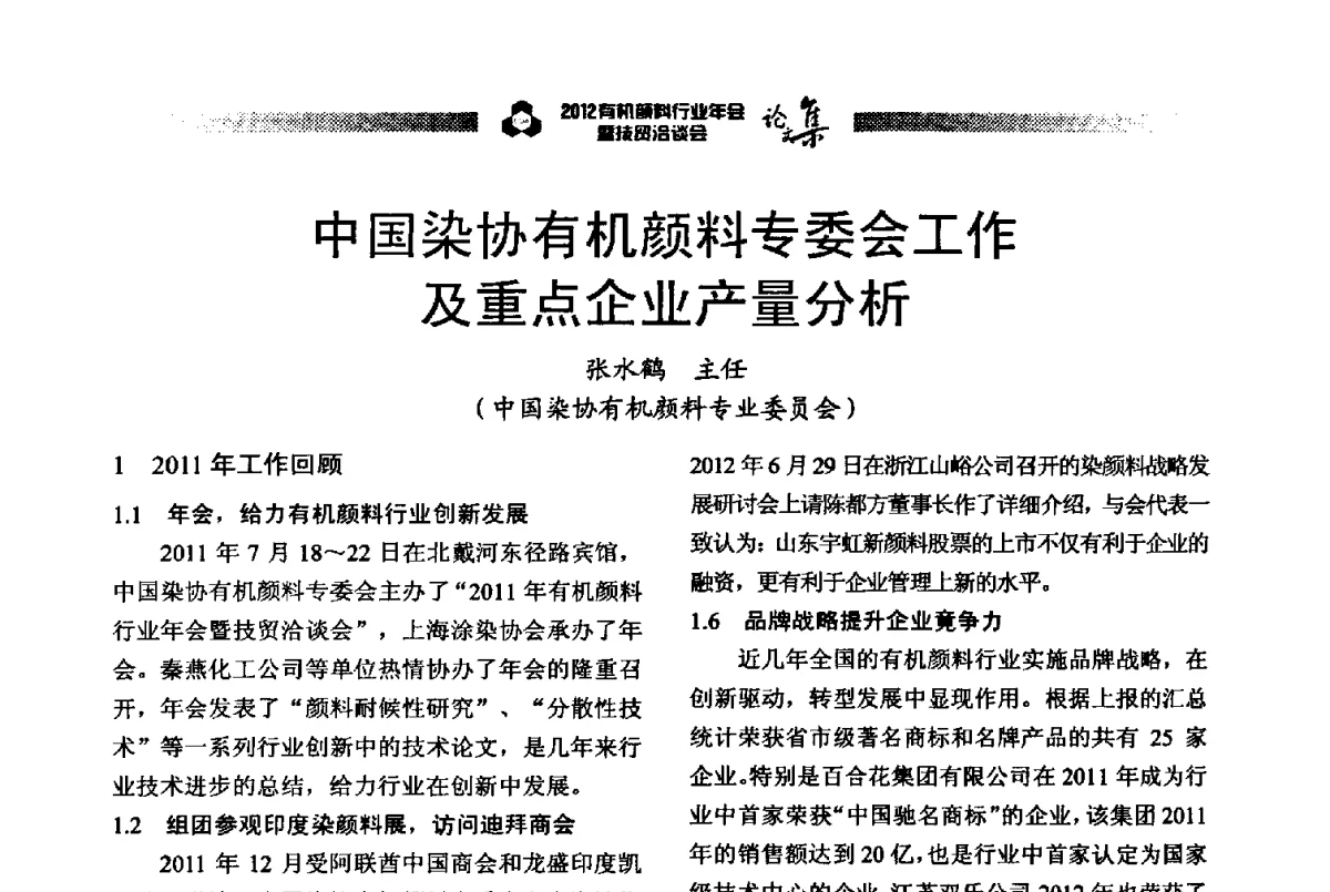 中国染协有机颜料专委会工作及重点企业产量分析 - 2012有机颜料行业年会暨技贸洽谈会