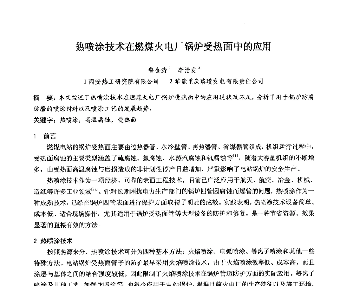 热喷涂技术在燃煤火电厂锅炉受热面中的应用 - 中国电机工程学会电力行业第十二届无损检测学术会议