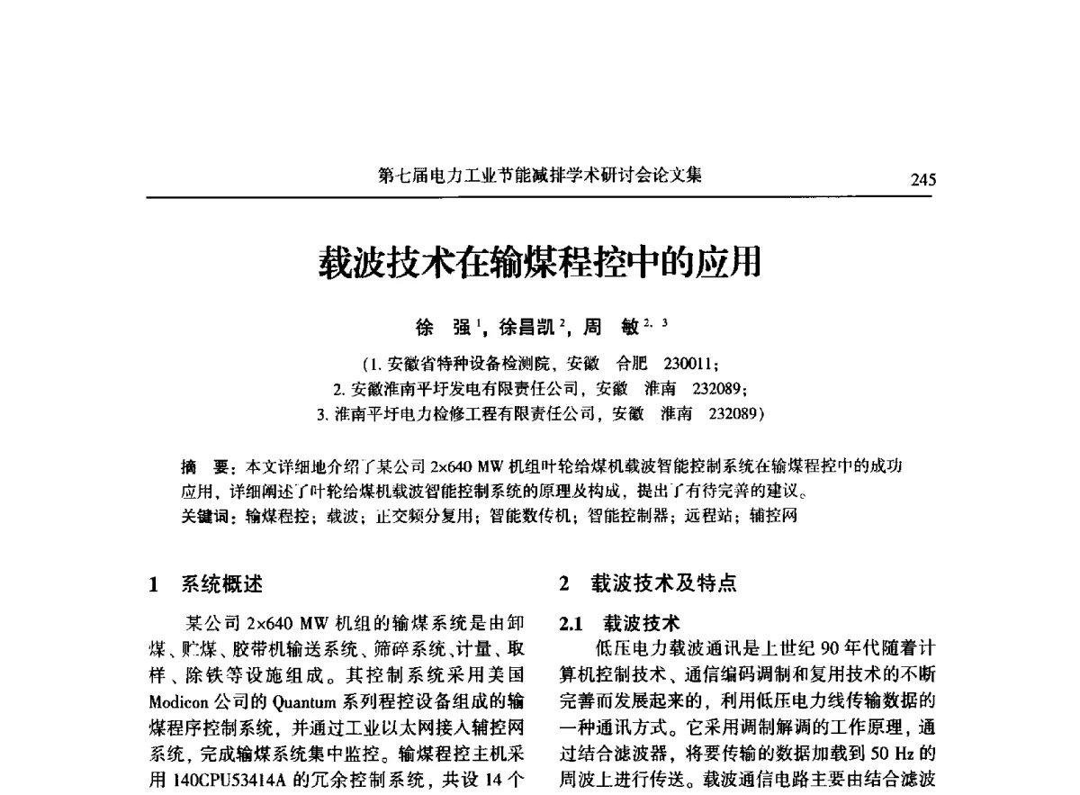 载波技术在输煤程控中的应用 - 第七届电力工业节能减排学术研讨会