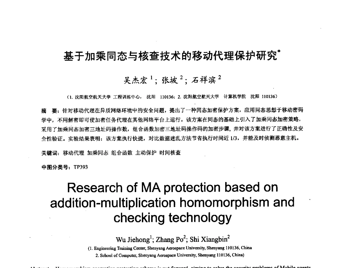 基于加乘同态与核查技术的移动代理保护研究 - 第十六届全国图象图形学学术会议 暨第六届立体图象技术学术研讨会