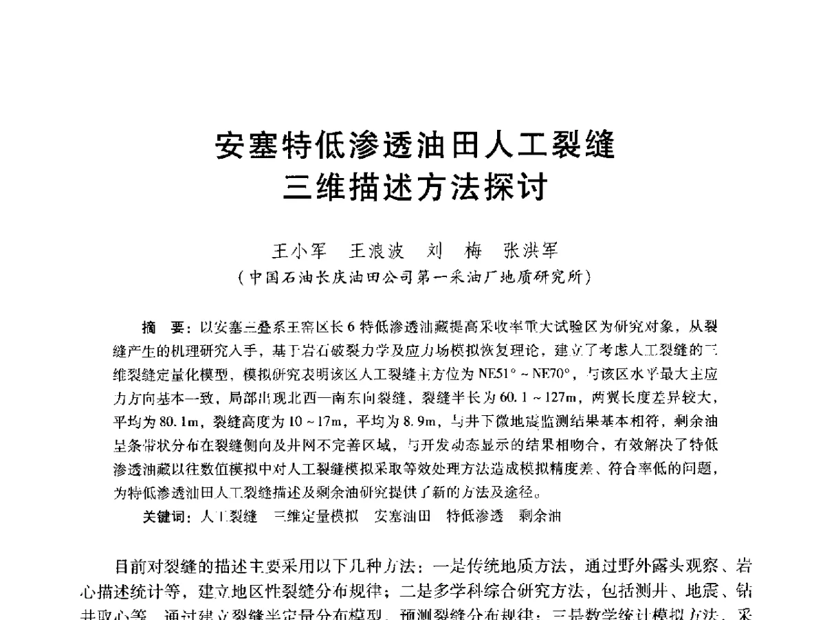 安塞特低渗透油田人工裂缝三维描述方法探讨 - 2012年特殊类油藏开发技术研讨会