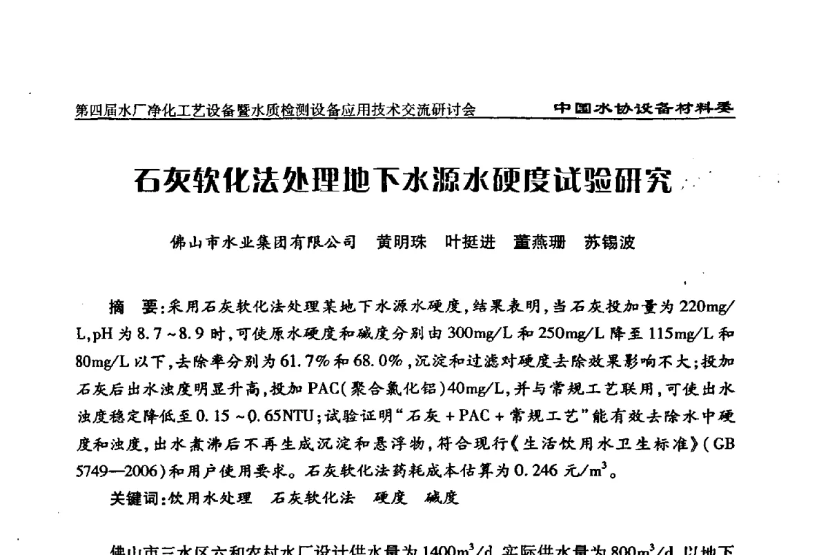 石灰软化法处理地下水源水硬度试验研究 - 中国水协设备材料委第四届水厂净化工艺设备暨水质检测设备应用技术交流研讨会