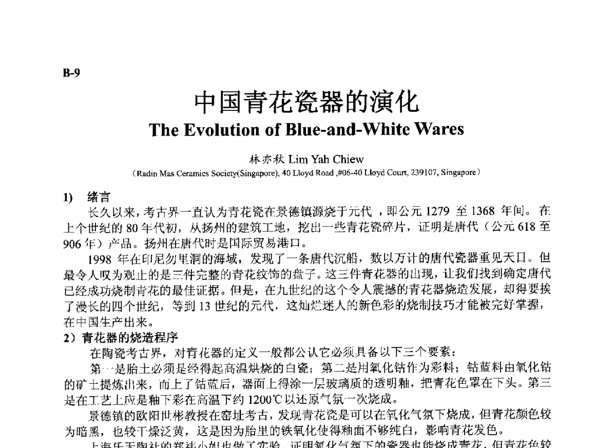 中国青花瓷器的演化 - ’12古陶瓷科学技术国际讨论会