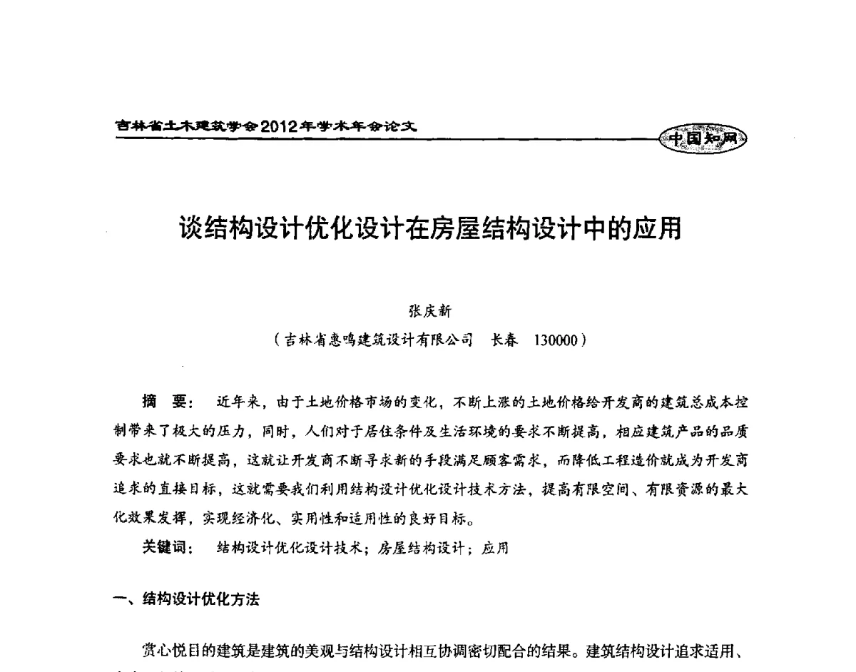 谈结构设计优化设计在房屋结构设计中的应用 - 吉林省土木建筑学会2012年学术年会