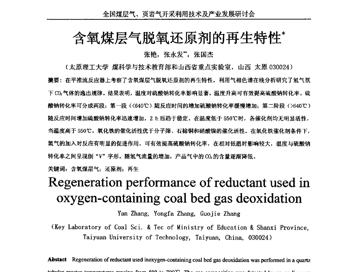 含氧煤层气脱氧还原剂的再生特性 - 2012年全国煤层气、页岩气开采利用技术及市场发展研讨会