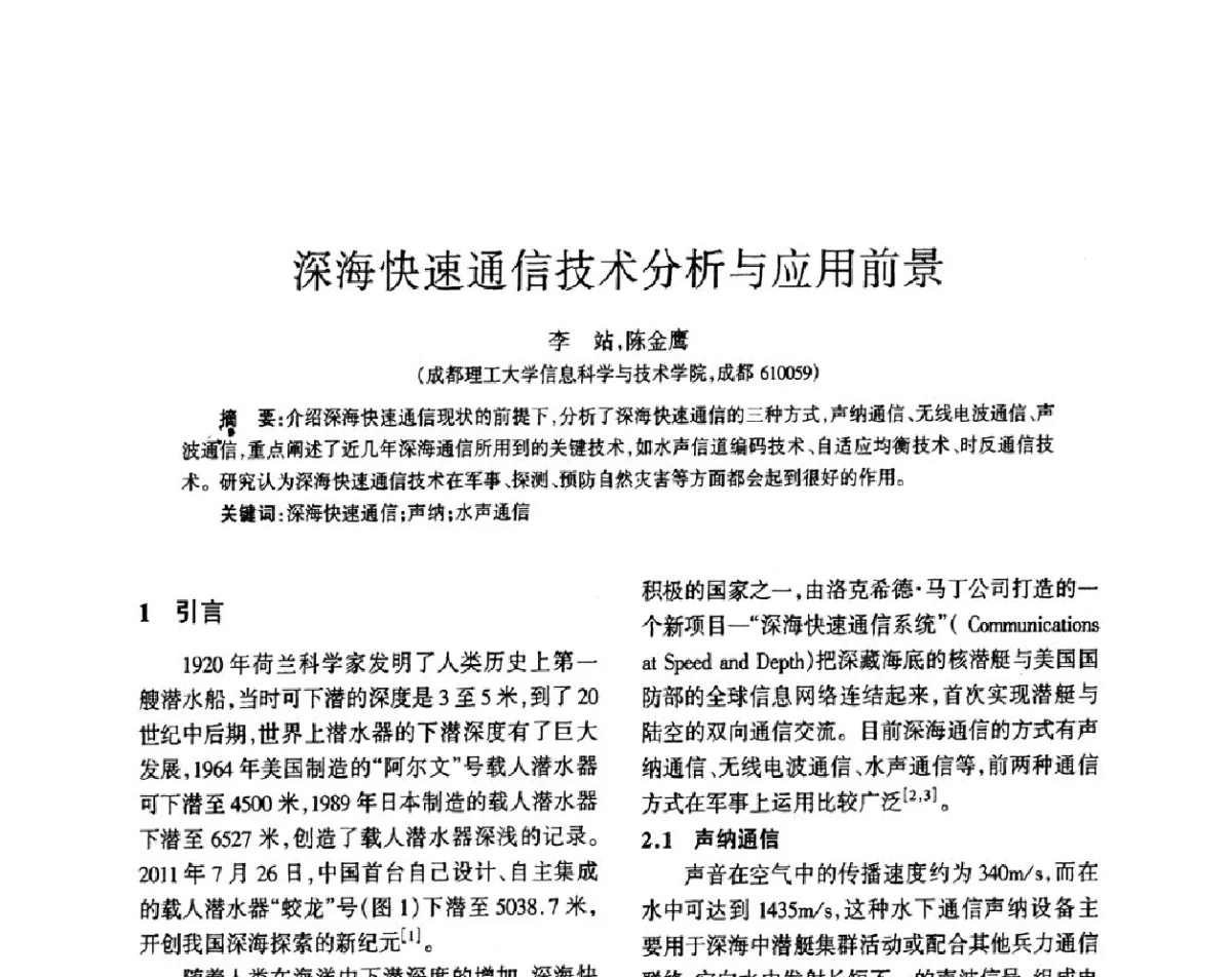 深海快速通信技术分析与应用前景 - 四川省通信学会2011年学术年会