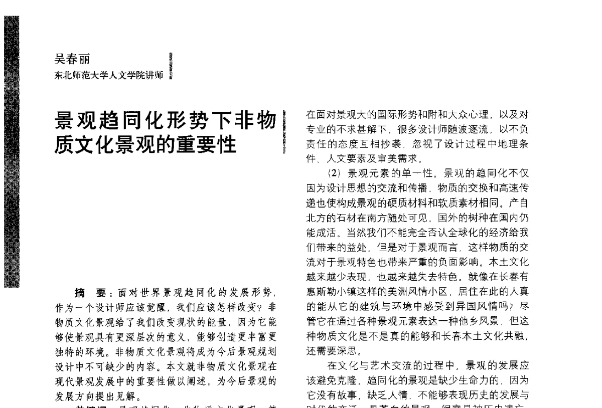 景观趋同化形势下非物质文化景观的重要性 - 第五届全国环境艺术设计大展暨论坛