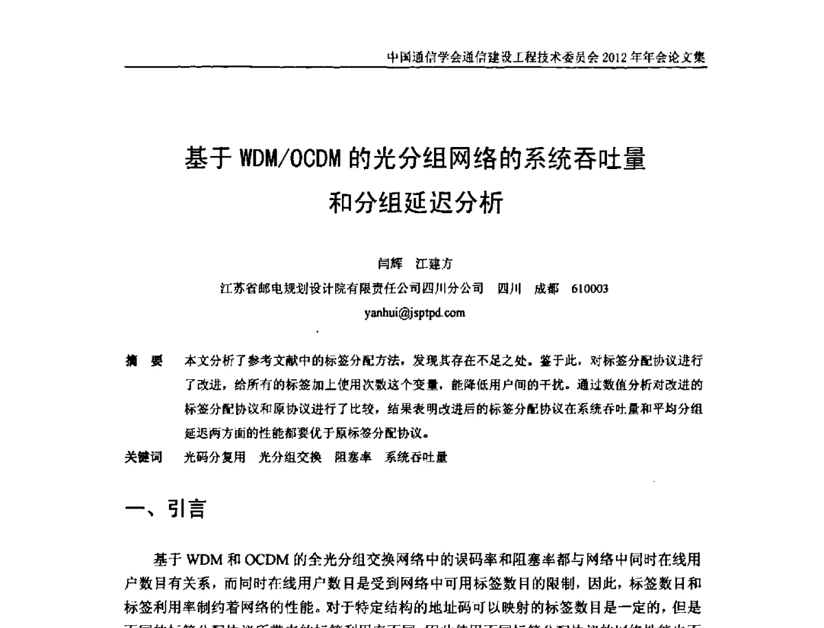 基于WDM_OCDM的光分组网络的系统吞吐量和分组延迟分析 - 中国通信学会通信建设工程技术委员会2012年年会