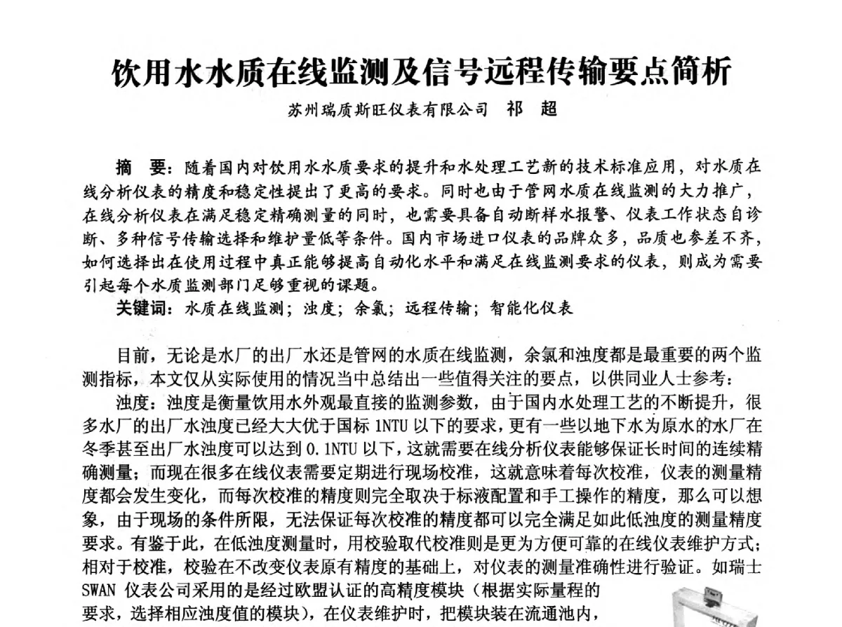 饮用水水质在线监测及信号远程传输要点简析 - 豫晋水质监测技术交流研讨会