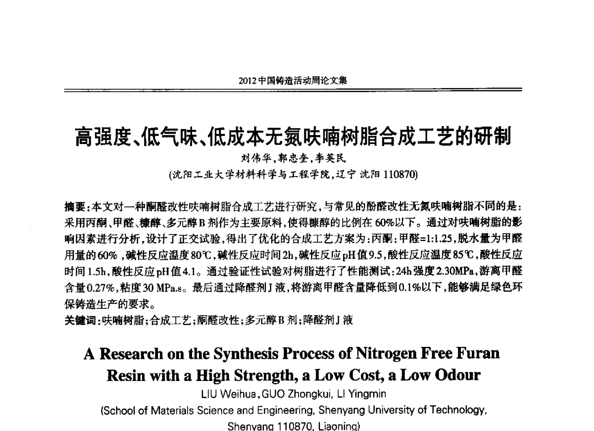 高强度、低气味、低成本无氮呋喃树脂合成工艺的研制 - 2012年中国铸造活动周