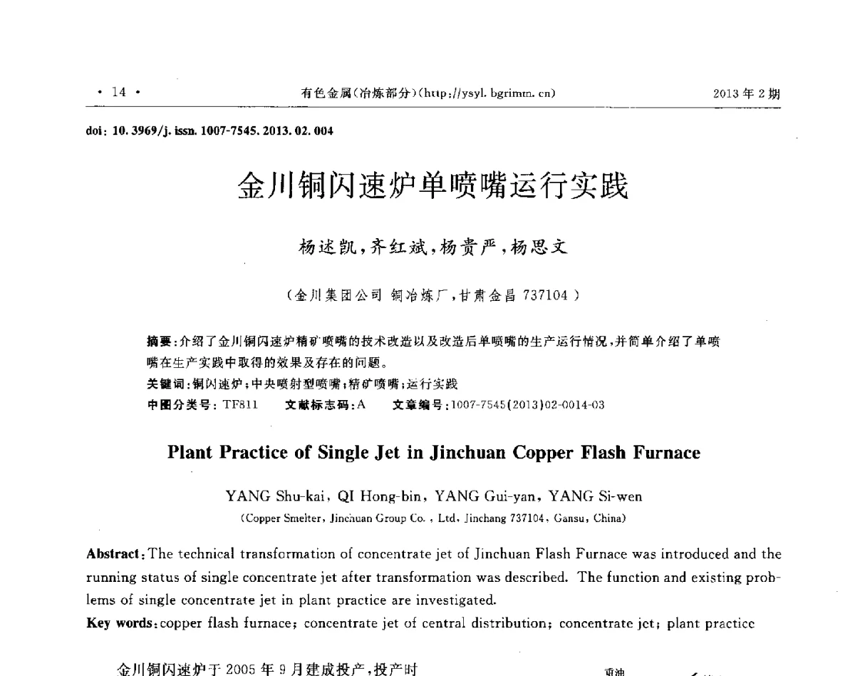 金川铜闪速炉单喷嘴运行实践 - 第八届中国闪速冶(熔)炼技术研讨会