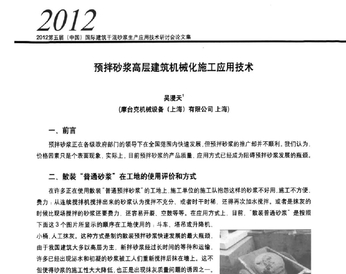预拌砂浆高层建筑机械化施工应用技术 - 2012’第五届中国国际建筑干混砂浆生产应用技术研讨会