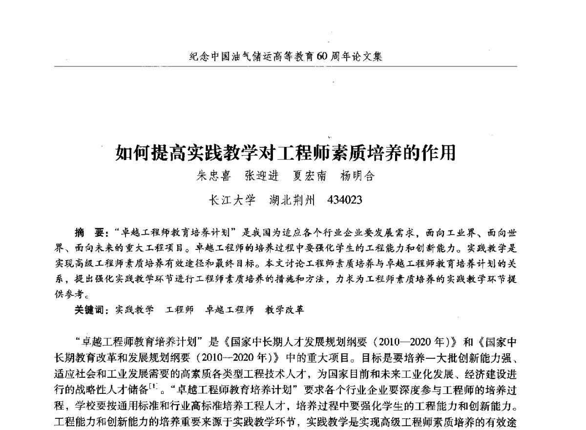 如何提高实践教学对工程师素质培养的作用 - 纪念中国油气储运高等教育60周年暨第十次全国高校油气储运专业学术交流会