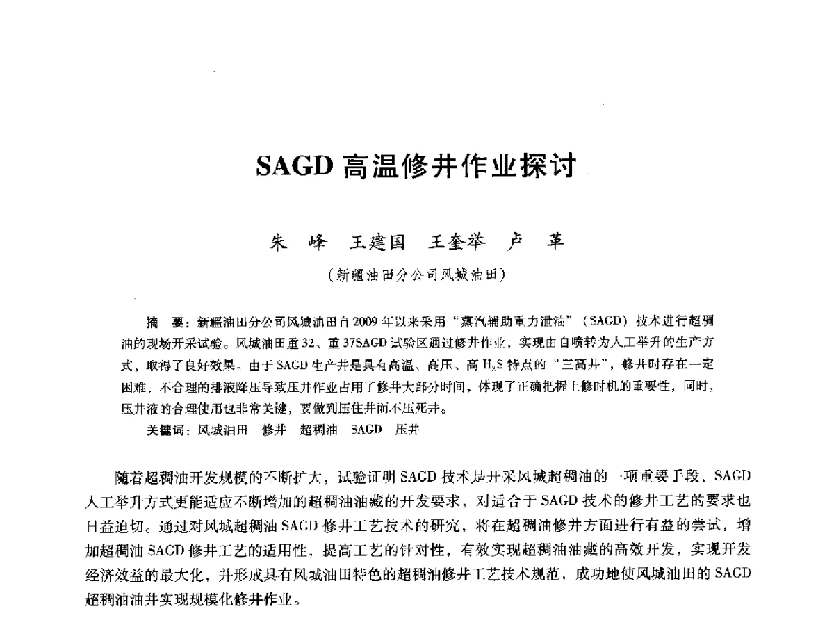 SAGD高温修井作业探讨 - 第十六届五省(市、区)稠油开采技术研讨会