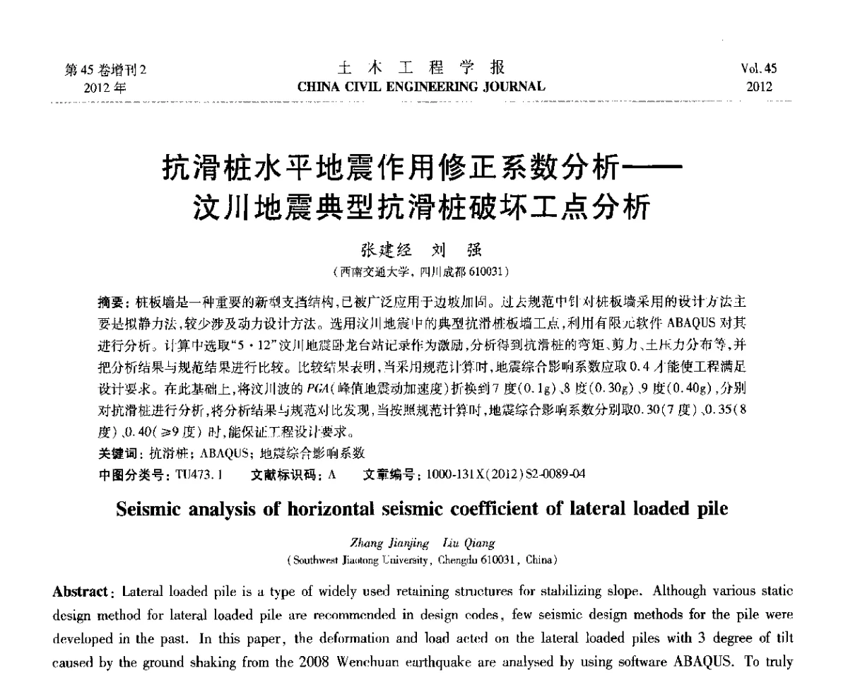 抗滑桩水平地震作用修正系数分析--汶川地震典型抗滑桩破坏工点分析 - 第六届全国防震减灾工程学术研讨会暨第二届海峡两岸地震工程青年学者研讨会