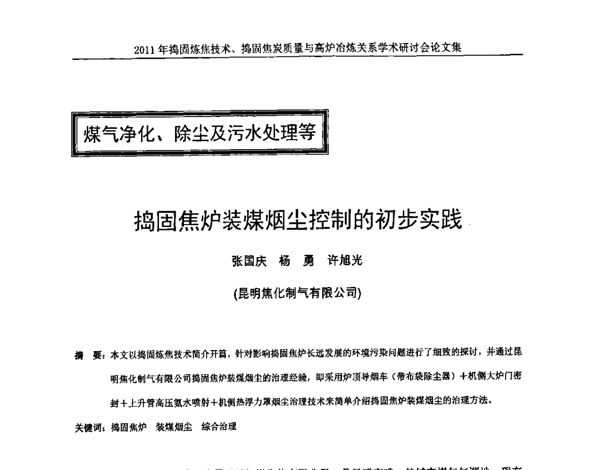捣固焦炉装煤烟尘控制的初步实践 - 2011年捣固炼焦技术、捣固焦炭质量与高炉冶炼关系学术研讨会