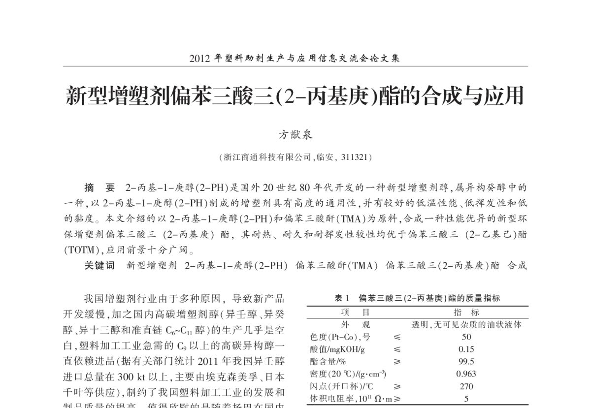 新型增塑剂偏苯三酸三(2-丙基庚)酯的合成与应用 - 2012年塑料助剂生产与应用信息交流会