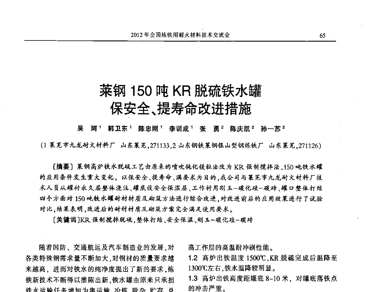 莱钢150吨KR脱硫铁水罐保安全、提寿命改进措施 - 2012全国炼铁用耐火材料技术交流会