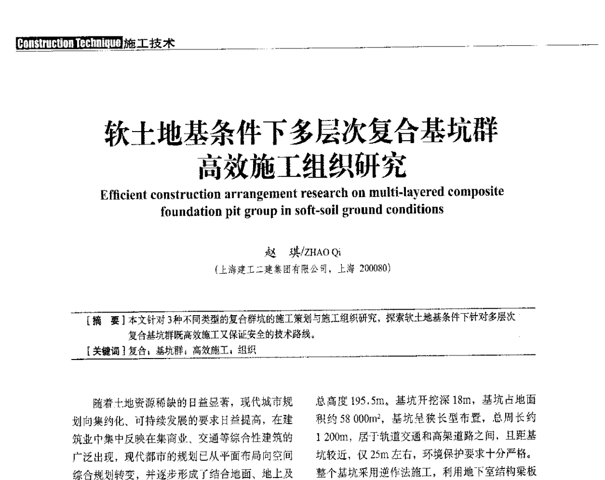 软土地基条件下多层次复合基坑群高效施工组织研究 - 中国建筑学会建筑施工分会、中国工程机械工业协会施工机械化分会2012年会暨机械化施工新技术经验交流会