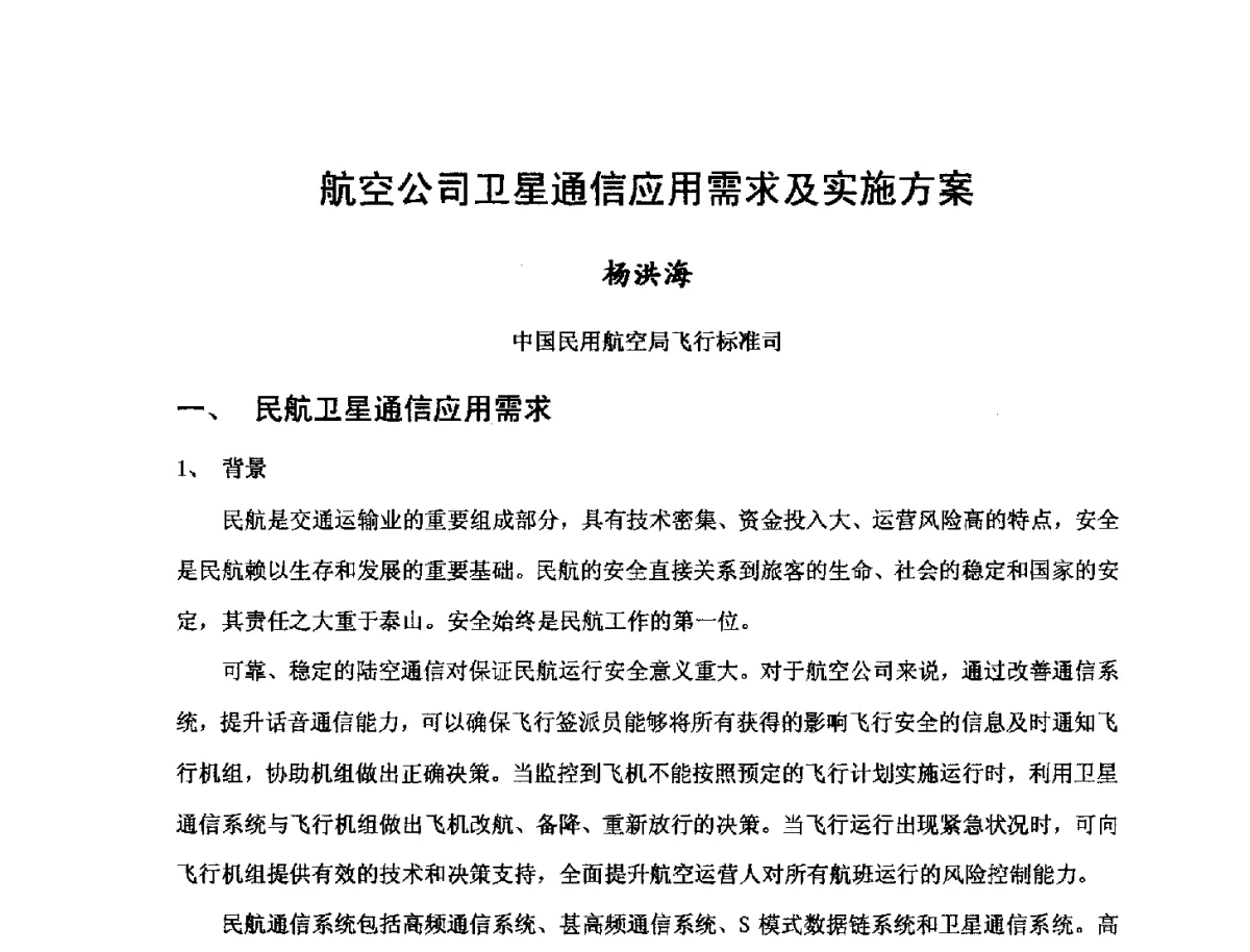 航空公司卫星通信应用需求及实施方案 - 第三届卫星通信产业发展研讨会