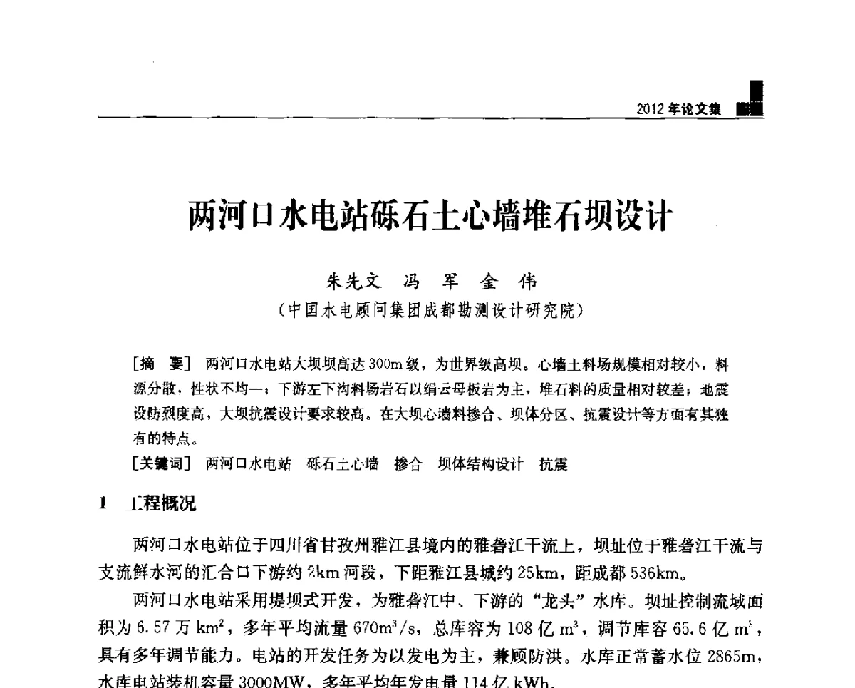 两河口水电站砾石土心墙堆石坝设计 - 中国水力发电工程学会混凝土面板堆石坝专业委员会2012年学术年会暨高土石坝抗震和变形特性研究技术研讨会