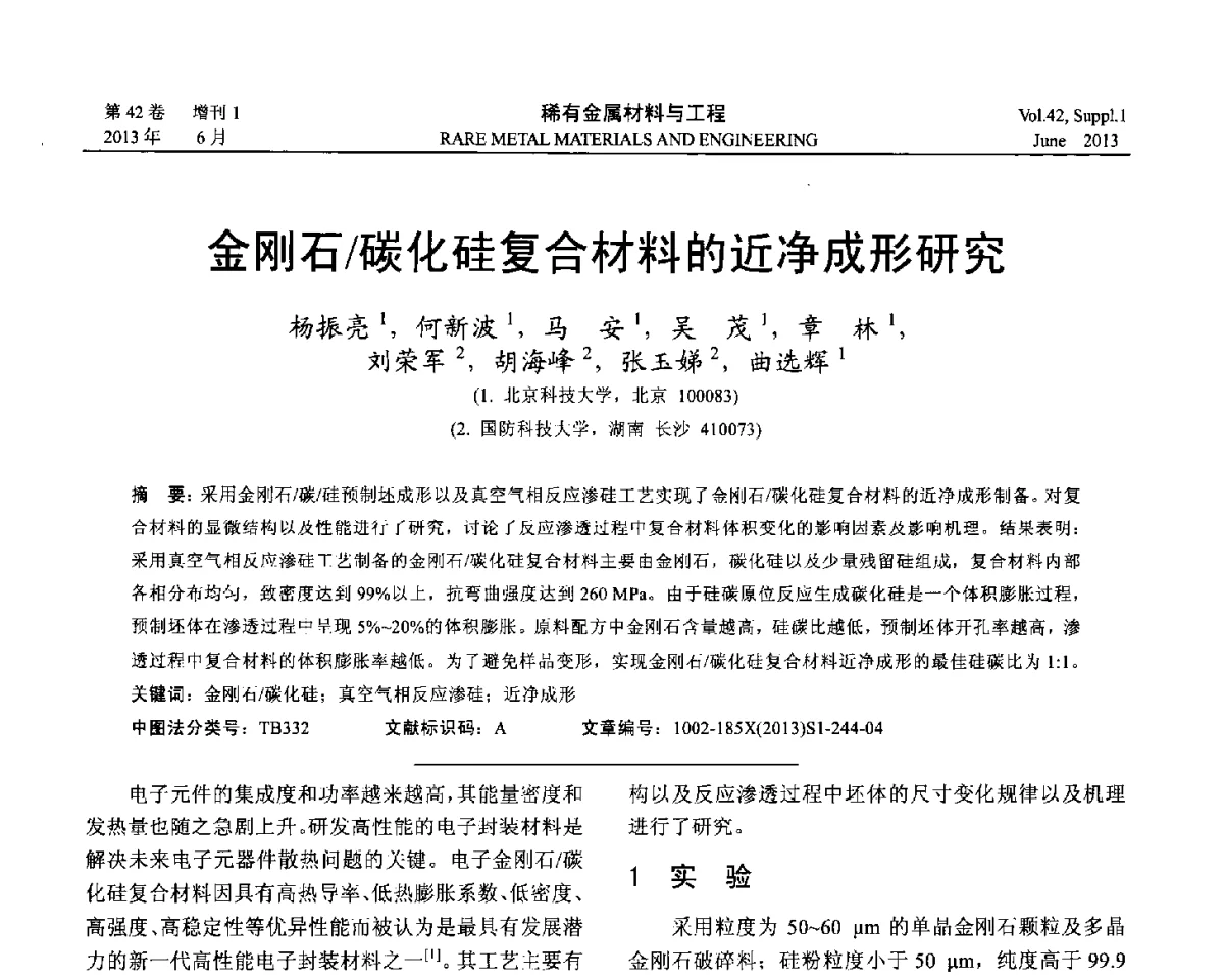 金刚石_碳化硅复合材料的近净成形研究 - 第十七届全国高技术陶瓷学术年会