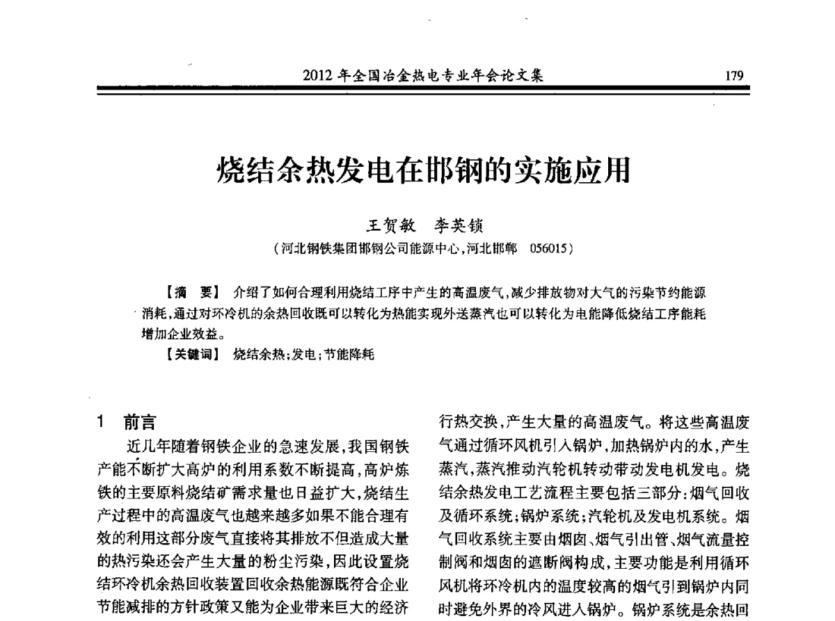 烧结余热发电在邯钢的实施应用 - 2012年全国冶金热电专业年会
