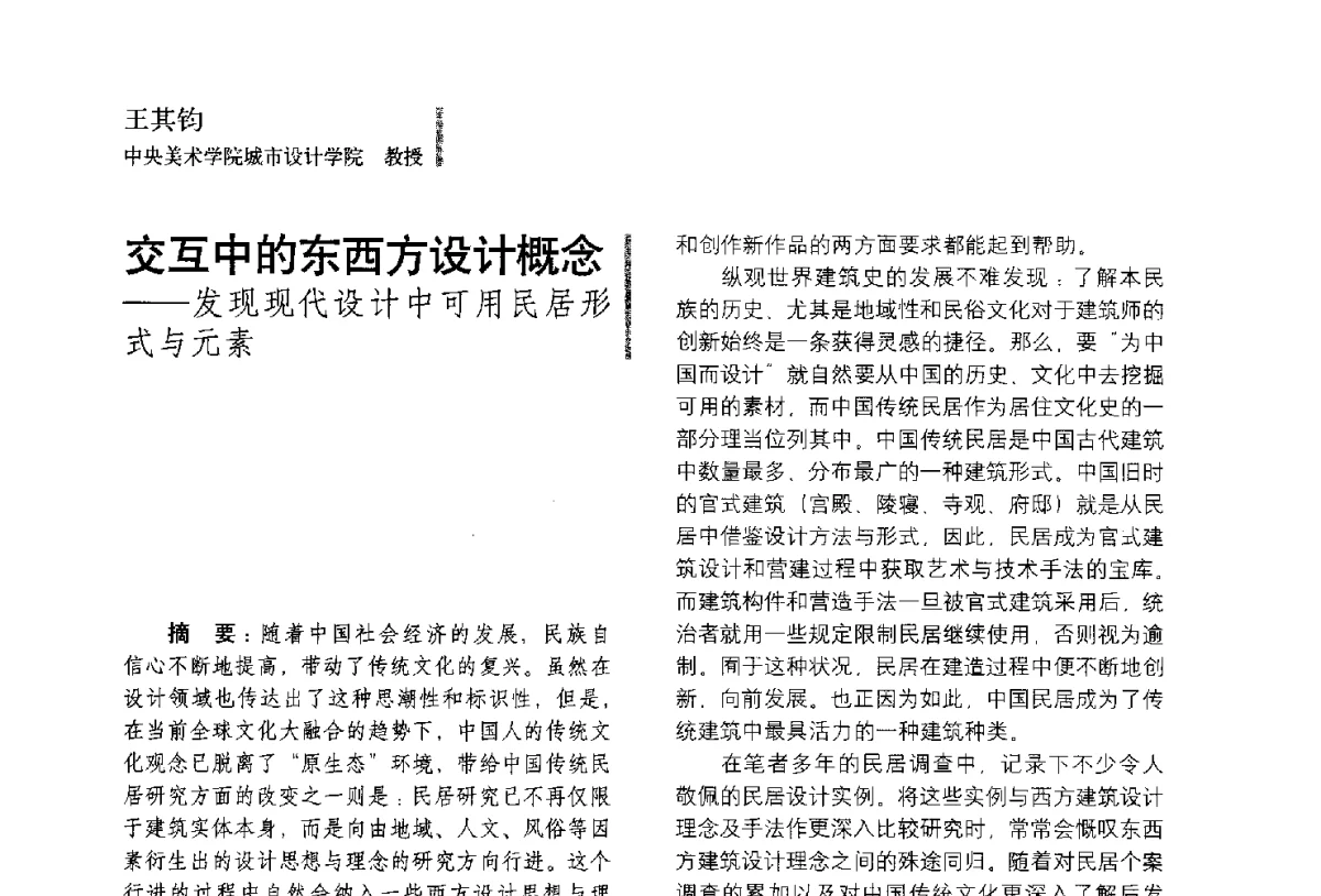 交互中的东西方设计概念--发现现代设计中可用民居形式与元素 - 第五届全国环境艺术设计大展暨论坛