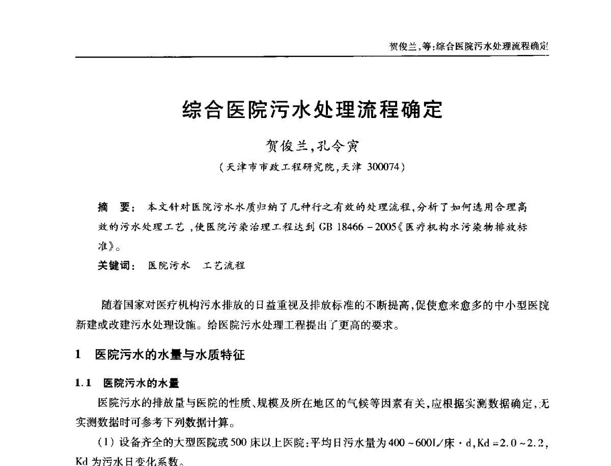综合医院污水处理流程确定 - 中国土木工程学会全国排水委员会2012年年会