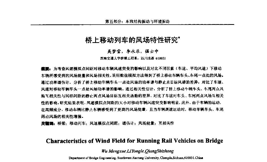 桥上移动列车的风场特性研究 - 第八届全国随机振动理论与应用学术会议暨第一届全国随机动力学学术会议