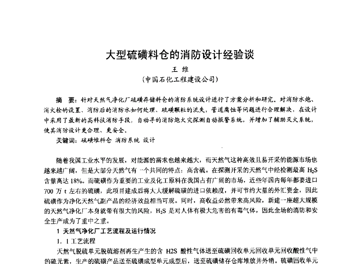 大型硫磺料仓的消防设计经验谈 - 中国土木工程学会工程防火技术分会成立大会暨学术交流会