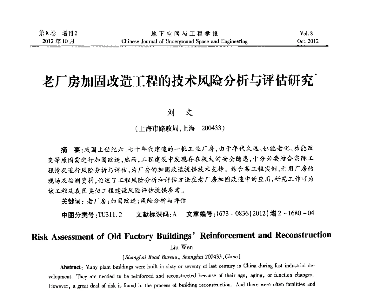 老厂房加固改造工程的技术风险分析与评估研究 - 第二届工程风险与保险研究学术研讨会